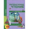 russische bücher: Чуракова Наталия Александровна - Литературное чтение. 1 класс. Хрестоматия