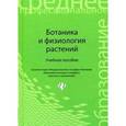 russische bücher: Лазаревич С.В. - Ботаника и физиология растений. Учебное пособие