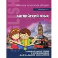 russische bücher: Малинина А.А. - Английский язык. Занимательное чтение с упражнениями