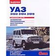 russische bücher:  - УАЗ-31512, -31514, -31519 с двигателями 2,5; 2,9. Устройство, обслуживание, диагностика, ремонт