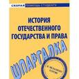 russische bücher:  - Шпаргалка по истории отечественного государства и права.
