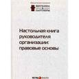 russische bücher: Шиткина И.С. - Настольная книга руководителя организации. Правовые основы