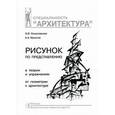russische bücher: Осмоловская О.В., Мусатов А.А. - Рисунок по представлению в теории и упражнениях от геометрии к архитектуре: Учебное пособие