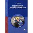 russische bücher: Сапронов Ю.Г. - Безопасность жизнедеятельности. Учебник