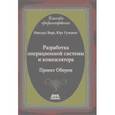 russische bücher: Вирт Никлаус - Разработка операционной системы и компилятора. Проект Оберон