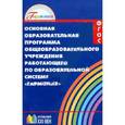 russische bücher:  - Основная образовательная программа общеобразоват. учрежд., работающего по системе "Гармония". ФГОС