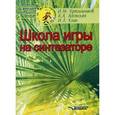 russische bücher: Красильников И.М. - Школа игры на синтезаторе: учебно-методическое пособие для преподавателей и учащихся детской музыкальной школы и детской школы искусств