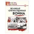 russische bücher: Никитина Е.Р - Великая Отечественная война