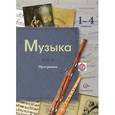 russische bücher: Усачева Валерия Олеговна - Музыка. 1-4 классы. Программа (+ CD)
