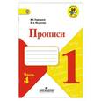 russische bücher: Федосова Нина Алексеевна - Пpописи. 1 класс. В 4-х частях. Часть 4. ФГОС