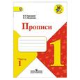 russische bücher: Федосова Нина Алексеевна - Пpописи. 1 класс. В 4-х частях. Часть 1. ФГОС