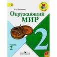 russische bücher: Плешаков Андрей Анатольевич - Окружающий мир. 2 класс. Учебник. В 2-х частях .часть 2