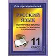 russische bücher: Цветкова Галина Владимировна - Русский язык. 11 класс. Поурочные планы по учебнику А.И. Власенкова, Л.М. Рыбченковой