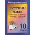 russische bücher:  - Русский язык. 10 класс. Поурочные планы по учебнику А. И. Власенкова, Л. М. Рыбченковой