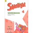 russische bücher: Дули Дженни - Starlight 4: Workbook: Part 1 / Английский язык. 4 класс. Рабочая тетрадь. В 2 частях. Часть 1 (+ наклейки)