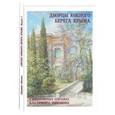 russische bücher: Никонов В - Дворцы Южного берега Крыма. Выпуск 1. Набор из 15 открыток