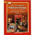 russische bücher: Соловьева Фаина Евгеньевна - Литература. 6 класс. Рабочая тетрадь. В 2-х частях. Часть 2. ФГОС