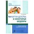 russische bücher: Журавлева Лариса Васильевна - Камертон детства и некоторые шедевры. Истории про больших и маленьких в детском саду