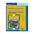 russische bücher: Домогацких Евгений Михайлович - География. 9 класс. Рабочая тетрадь. В 2-х частях. Часть 2. ФГОС