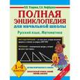 russische bücher: Узорова О.В. - Полная энциклопедия для начальной школы. 1-4 классы. Русский язык. Математика