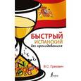 russische bücher: Грахович В.С. - Быстрый испанский без преподавателя