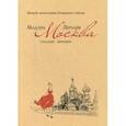 russische bücher: Леруайе М. - Москва глазами женщин