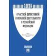 russische bücher:  - Закон Российской Федерации "О частной детективной и охранной деятельности в Российской Федерации" № 2487-1