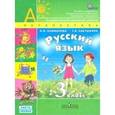 russische bücher: Климанова Людмила Федоровна - Русский язык. 3 класс. Учебник. В 2 частях. Часть 1