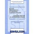 russische bücher:  - Reader for Students of Theology Learning English. Сборник текстов на английском языке. Часть 3