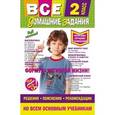 russische bücher:  - Все домашние задания: 2 класс: решения, пояснения, рекомендации