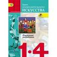 russische bücher: Неменская Лариса Александровна - Уроки изобразительного искусства. 1-4 классы. Поурочные разработки