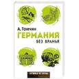 russische bücher: Томчин А. - Германия без вранья