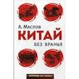 russische bücher: Маслов А.А. - Китай без вранья