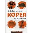 russische bücher: Кирьянов О.В. - Корея без вранья