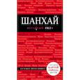 russische bücher: Ольга Чумичева - Шанхай
