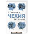 russische bücher: Перепелица В. - Чехия без вранья
