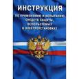 russische bücher:   - Инструкция по применению и испытанию средств защиты, используемых в электроустановках