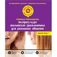 russische bücher: Н.О. Черниховская - Экспресс-курс английской грамматики для реального общения