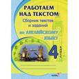russische bücher:  - Английский язык. 4 класс. Работаем над текстом. Сборник текстов и заданий