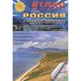 russische bücher:  - Атлас автодорог. Россия и Ближнее Зарубежье