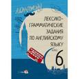 russische bücher:  - Английский язык. 6 класс. Лексико-грамматические задания