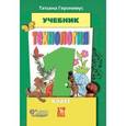 russische bücher: Геронимус Татьяна Михайловна - Технология. Маленький мастер. 1 класс. Учебник. ФГОС