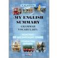 russische bücher: Земецкая Л. К. - My english summary. Grammar. Vocabulary. Конспект по английскому языку