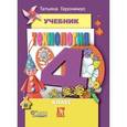 russische bücher: Геронимус Татьяна Михайловна - Технология. Маленький мастер. 4 класс. Учебник. ФГОС
