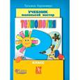 russische bücher: Геронимус Татьяна Михайловна - Технология. Маленький мастер. 2 класс. Учебник. ФГОС
