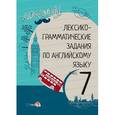 russische bücher:  - Английский язык. 7 класс. Лексико-грамматические задания