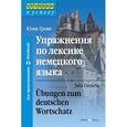russische bücher: Гроше Ю.В. - Упражнения по лексике немецкого языка