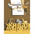 russische bücher: Сухова Тамара Сергеевна - Биология. 7 класс. Рабочая тетрадь №1. ФГОС