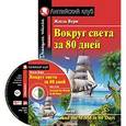 russische bücher: Жюль Верн - Вокруг света за 80 дней. Домашнее чтение (комплект с МР3)