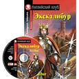 russische bücher:  - Экскалибур. Меч короля Артура Excalibur + CD-ROM